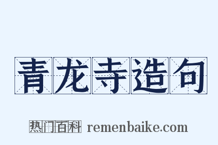 青龙寺造句是什么意思的图片